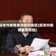 延吉市疫情重点管控地区(延吉对疫情最新管控)