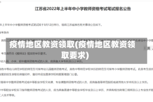 疫情地区教资领取(疫情地区教资领取要求)