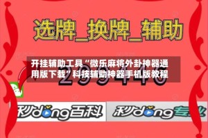 开挂辅助工具“微乐麻将外卦神器通用版下载”科技辅助神器手机版教程