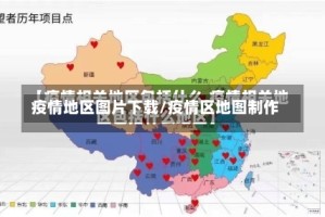 疫情地区图片下载/疫情区地图制作