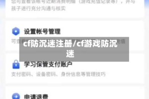 cf防沉迷注册/cf游戏防沉迷