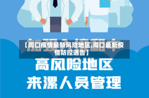 【周口疫情最新风险地区,周口最新疫情防控通告】