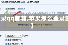 【登录qq邮箱,苹果怎么登录邮箱】