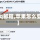 【登录qq邮箱,苹果怎么登录邮箱】