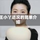 王小丫近况的简单介绍