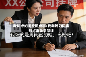 我和媳妇闺蜜那点事/我和媳妇闺蜜那点事免费阅读