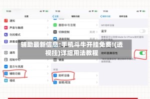 辅助最新信息:手机斗牛开挂免费!(透视挂)详细用法教程