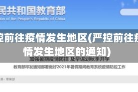 严控前往疫情发生地区(严控前往疫情发生地区的通知)