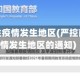 严控前往疫情发生地区(严控前往疫情发生地区的通知)