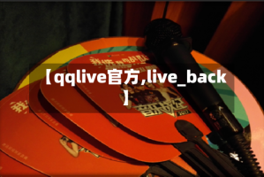 【qqlive官方,live_back】