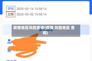 疫情地区风险查询(疫情 风险地区 查询)