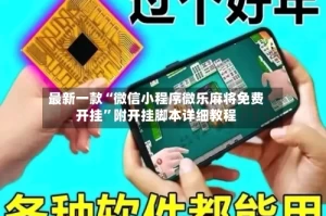 最新一款“微信小程序微乐麻将免费开挂”附开挂脚本详细教程