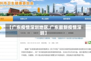 【广东疫情深圳地区,广东最新疫情深圳】