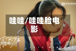 哇哇/哇哇脸电影