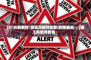 必看教程:微乐万能开挂器!智能辅助工具使用教程