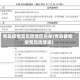 青岛疫情高风险地区名单(青岛最新疫情风险等级)