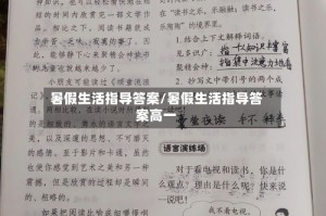 暑假生活指导答案/暑假生活指导答案高一