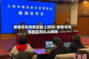 疫情中风险地区能上班吗/疫情中风险地区可以上班吗