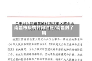 南昌市疫情封闭地区/南昌封了吗