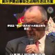 伊朗正“审议”美方对14点提议所作回应