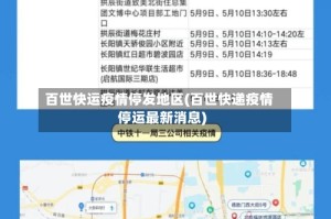 百世快运疫情停发地区(百世快递疫情停运最新消息)