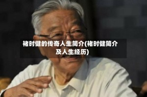 褚时健的传奇人生简介(褚时健简介及人生经历)