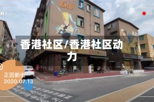 香港社区/香港社区动力
