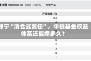 郑宁“清仓式离任”，中银基金权益体系还能撑多久？
