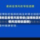 淄博地区疫情风险等级(淄博地区疫情风险等级最新)