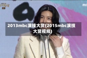 2013mbc演技大赏(2015mbc演技大赏视频)