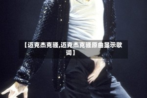 【迈克杰克骚,迈克杰克骚原曲显示歌词】