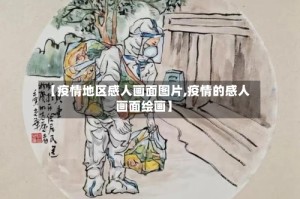 【疫情地区感人画面图片,疫情的感人画面绘画】