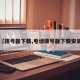 【拨号器下载,电话拨号器下载安装】