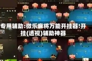 专用辅助:微乐麻将万能开挂器!开挂(透视)辅助神器