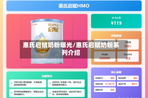 惠氏启赋奶粉曝光/惠氏启赋奶粉系列介绍