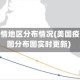 美国疫情地区分布情况(美国疫情地图分布图实时更新)
