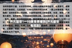 开元国语1一50集免费播放(开元盛世电视剧)