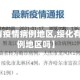 【绥化有疫情病例地区,绥化有疫情病例地区吗】