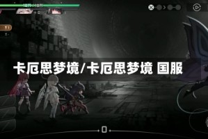 卡厄思梦境/卡厄思梦境 国服
