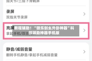 教程辅助！“微乐刨幺外卦神器”科技辅助神器手机版