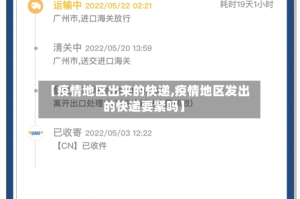 【疫情地区出来的快递,疫情地区发出的快递要紧吗】