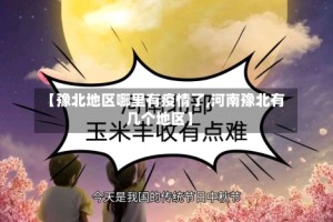 【豫北地区哪里有疫情了,河南豫北有几个地区】