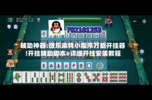 辅助神器:微乐麻将小程序万能开挂器!开挂辅助脚本+详细开挂安装教程
