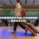 火车途经地区有疫情/火车途经地区有疫情怎么办