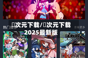 囧次元下载/囧次元下载2025最新版