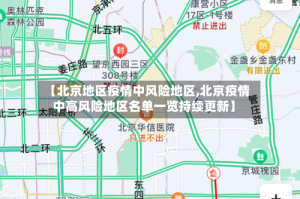 【北京地区疫情中风险地区,北京疫情中高风险地区名单一览持续更新】
