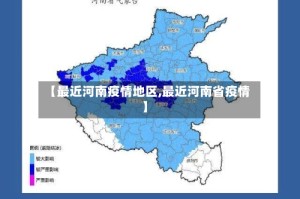 【最近河南疫情地区,最近河南省疫情】