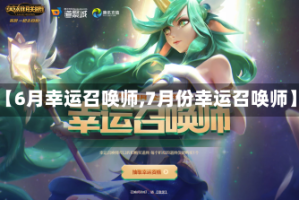 【6月幸运召唤师,7月份幸运召唤师】