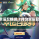 【6月幸运召唤师,7月份幸运召唤师】