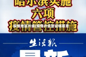 疫情地区升级(疫情升级管控啥意思)